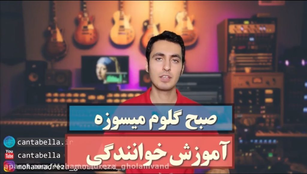 خشکی و سوزش گلو در هنگام صبح - آموزش آواز و خوانندگی