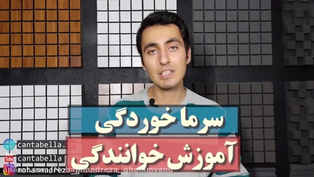 سرماخوردگی و خوانندگی
