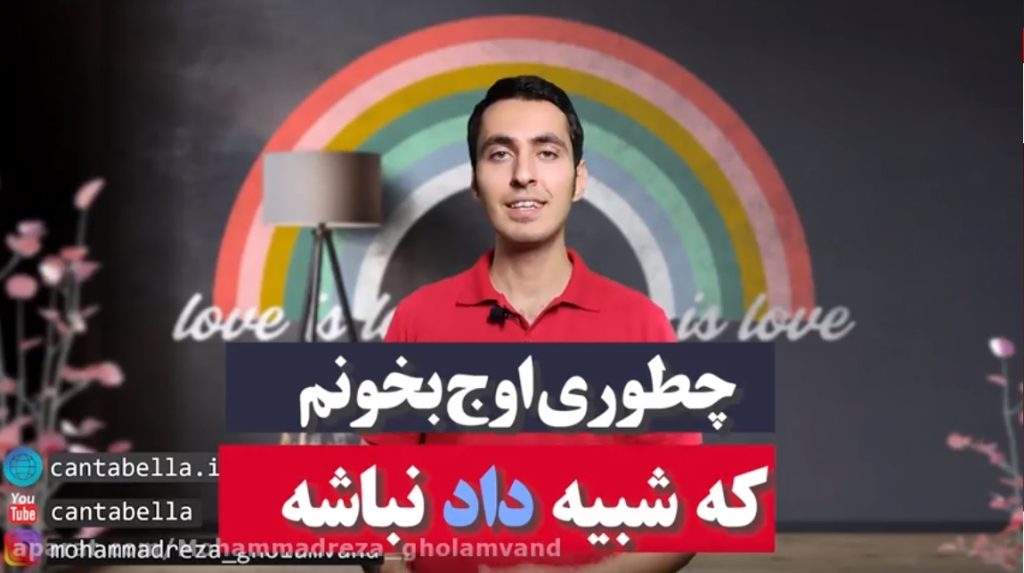 چطور اوج بخونم که شبیه به داد زدن نباشه؟!