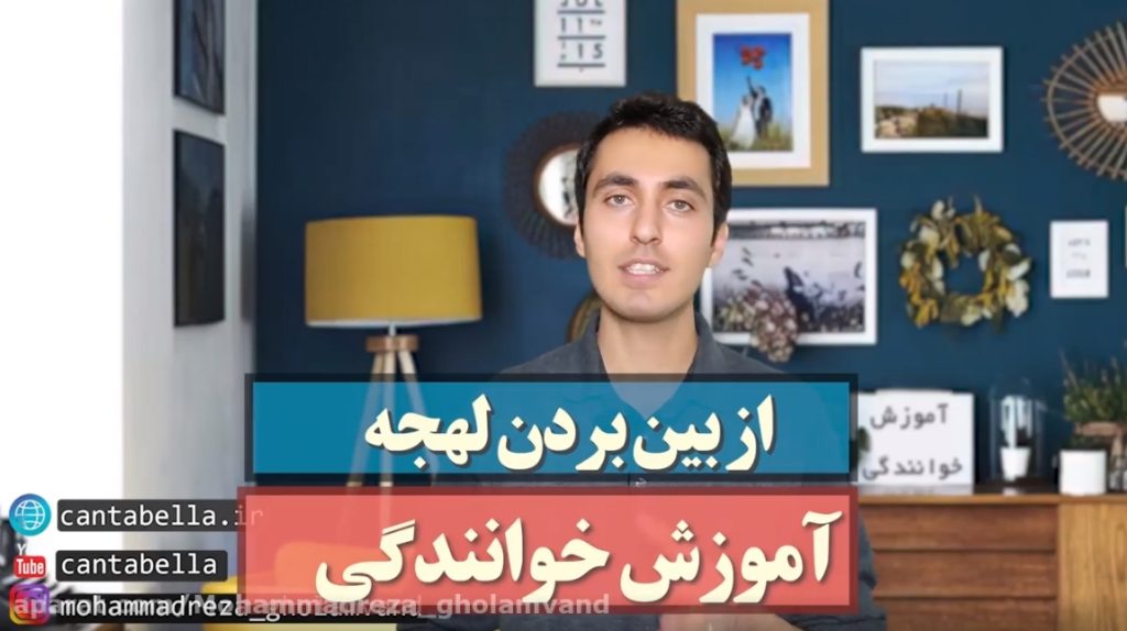آموزش خوانندگی و صداسازی/ چطور لهجه ام رو از بین ببرم؟