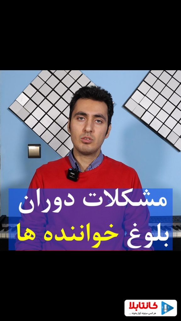 دوران بلوغ و خوانندگی