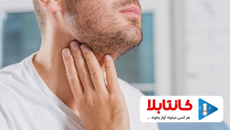 دلایل گرفتگی صدا و راهکار های رفع آن