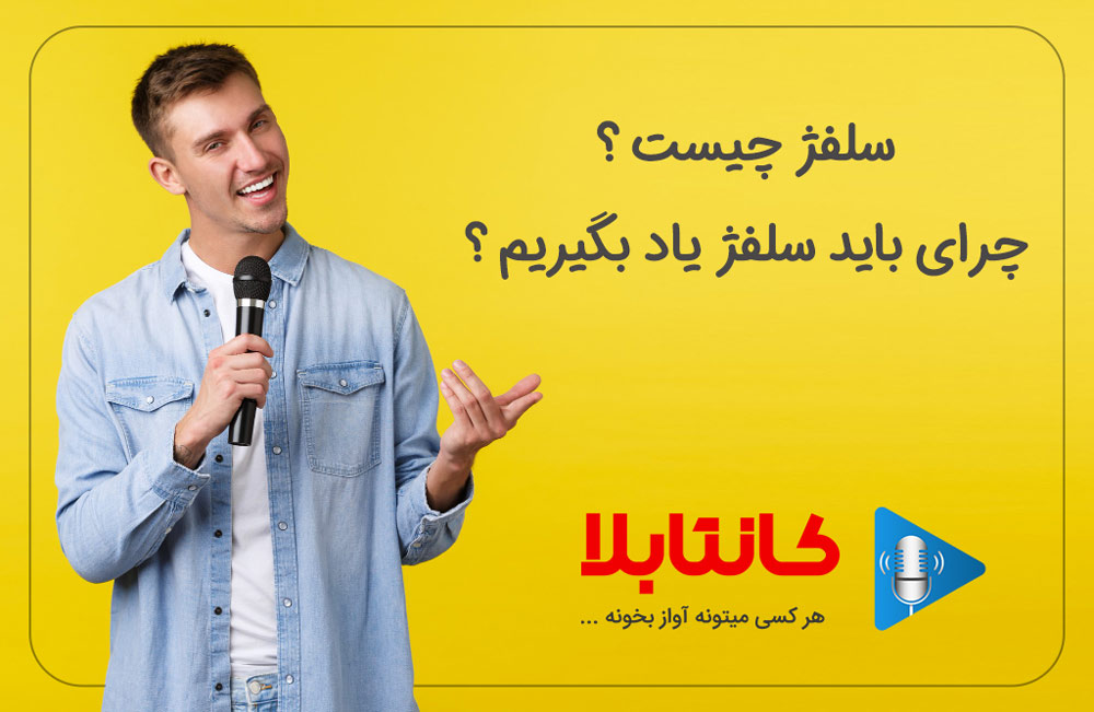 سلفژ چیست و آموزش سلفژ
