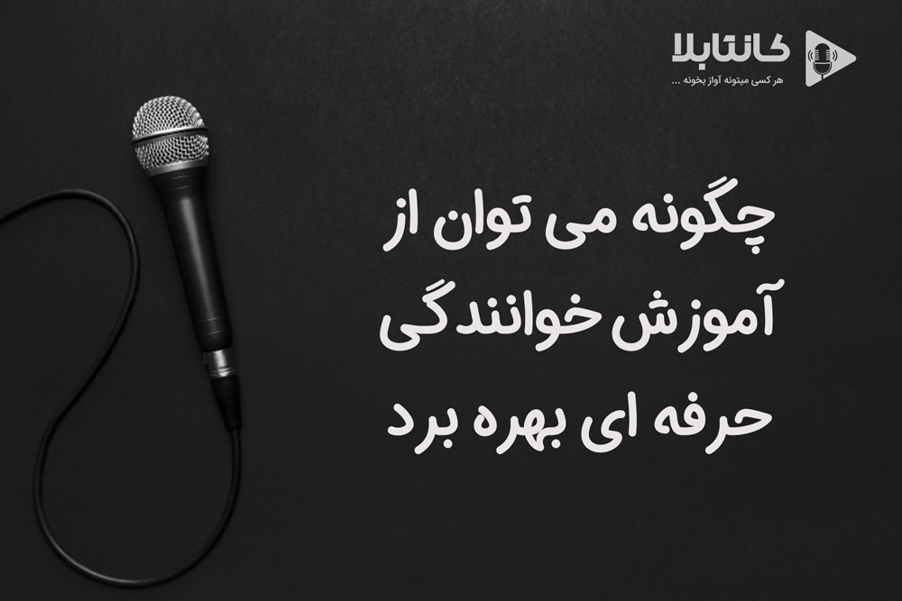 آموزش خوانندگی حرفه ای