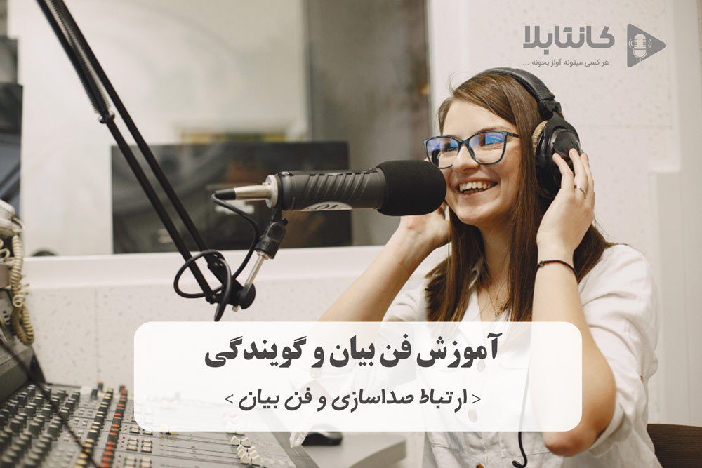 آموزش گویندگی - آموزش فن بیان