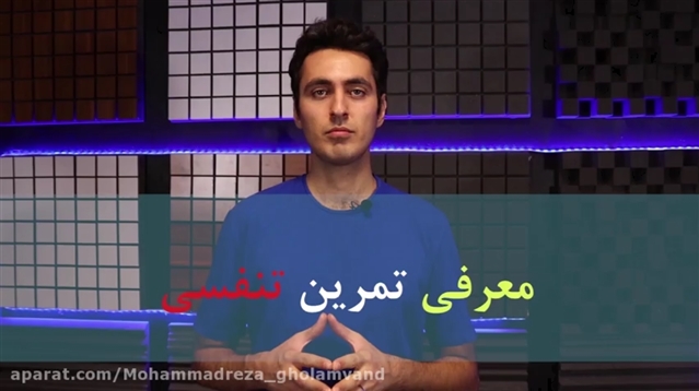 تمرینات ویژه تنفس صحیح در خوانندگی