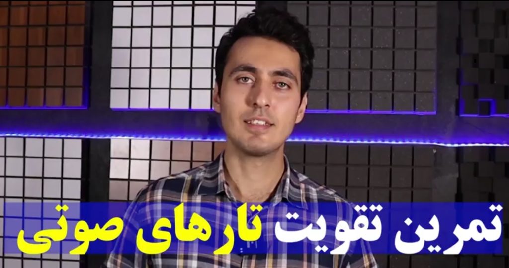 چگونه تارهای صوتی مان را تقویت کنیم