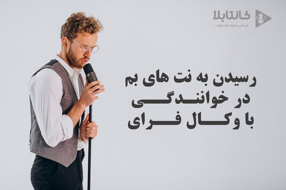 آموزش وکال فرای