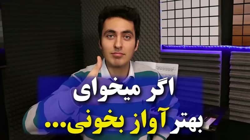 آموزش خوانندگی - ایستاده آواز بخوانم یا نشسته؟