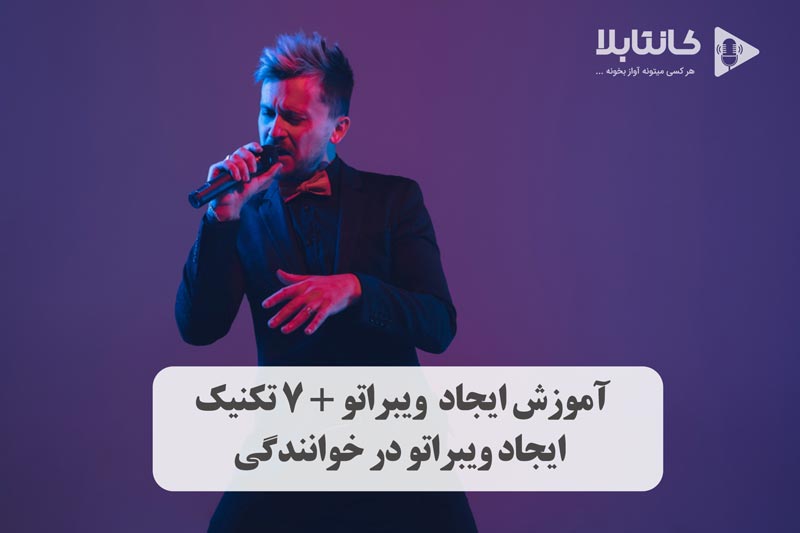 آموزش ایجاد ویبراتو در خوانندگی پاپ