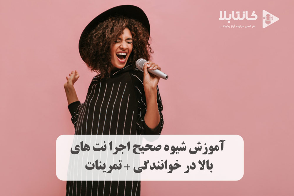 آموزش خواندن نت های بالا در خوانندگی