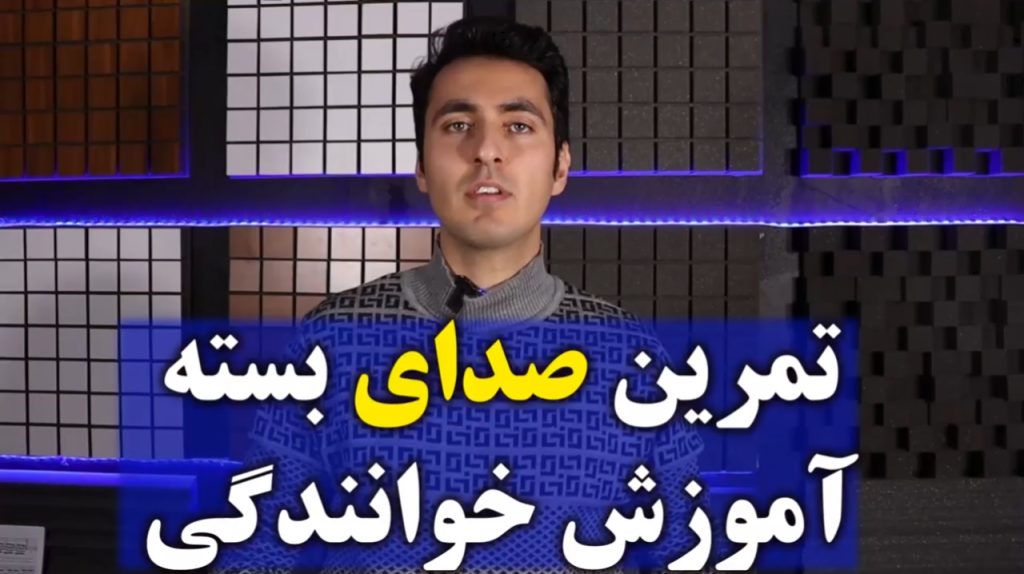 ویدیو آموزش تکنیک صدای بسته