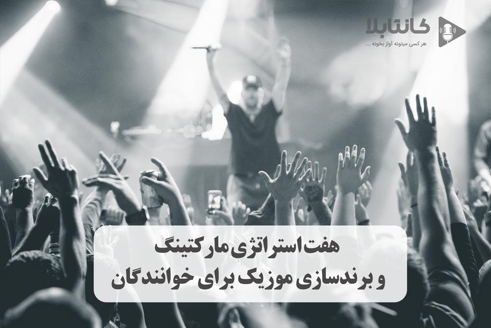 برندسازی موسیقی و بازاریابی موزیک