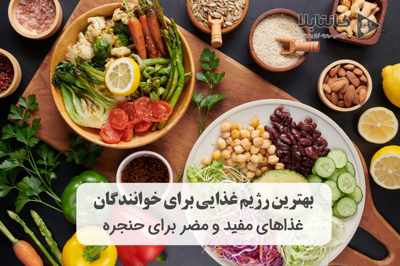 بهترین رژیم غذایی برای خوانندگان