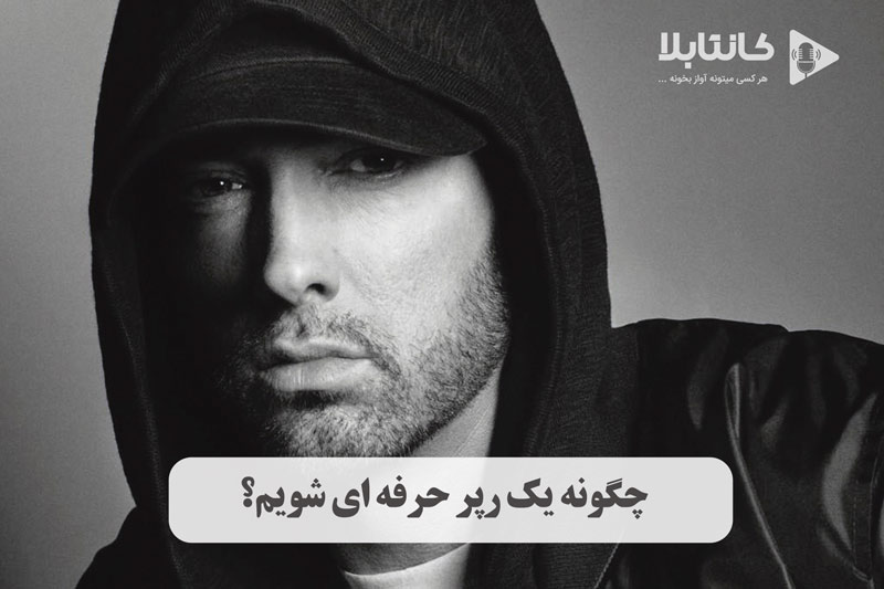 چگونه یک رپر حرفه ای شویم