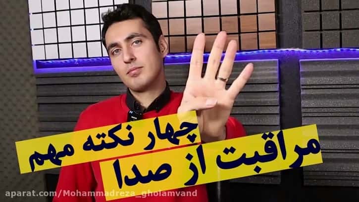 نکات مهم در مراقبت از صدا | آموزش خوانندگی