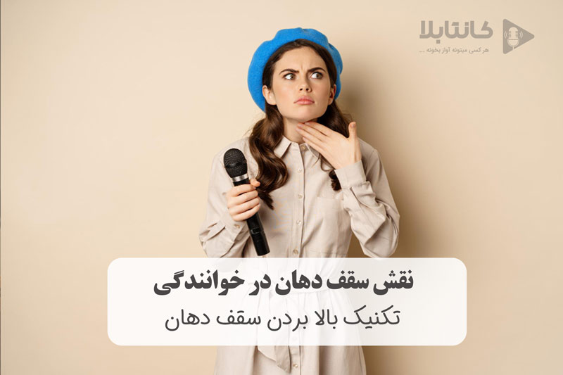 تکنیک بالا بردن سقف دهان در خوانندگی