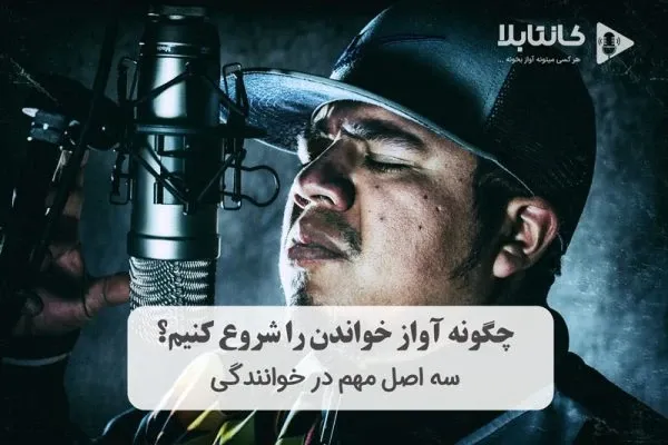 چگونه آواز خواندن را شروع کنیم