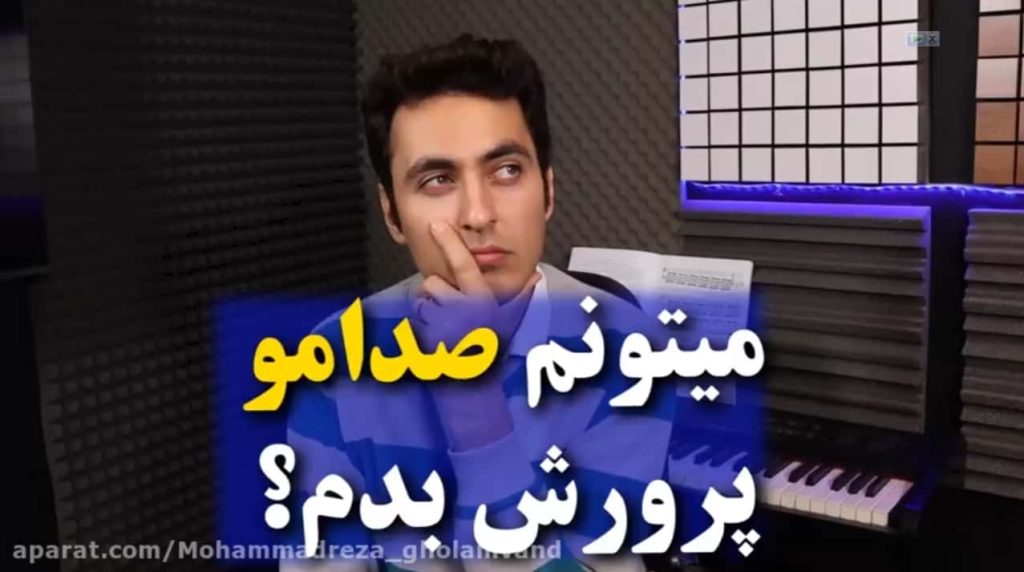 چگونه صدای خود را پرورش دهیم