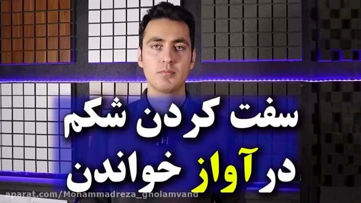 مشکل سفت شدن شکم هنگام آواز