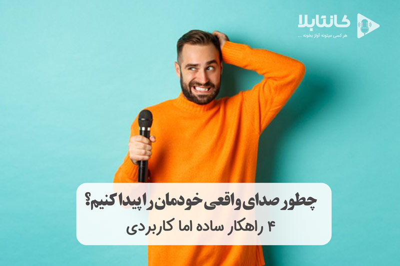 پیدا کردن صدای واقعی و طبیعی
