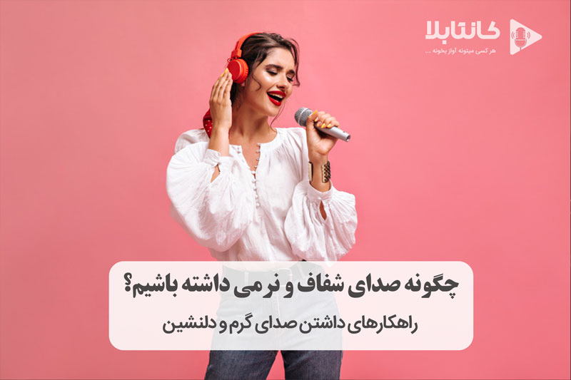 چگونه صدای شفاف و نرمی داشته باشیم