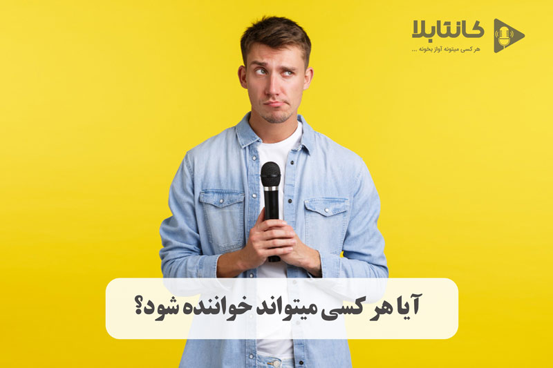 آیا هر کسی میتواند خواننده شود؟