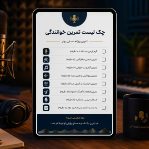 دانلود چک لیست تمرین خوانندگی در منزل (PDF رایگان)